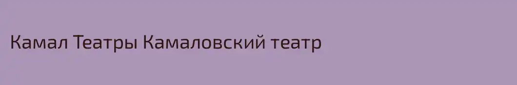 Камал Театры Камаловский театр
